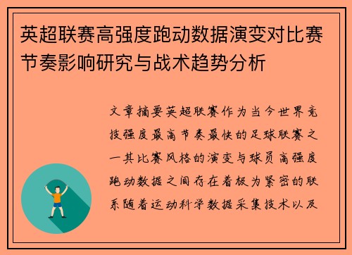 英超联赛高强度跑动数据演变对比赛节奏影响研究与战术趋势分析 英超联赛高强度跑动数据演变对比赛节奏影响研究与战术趋势分析