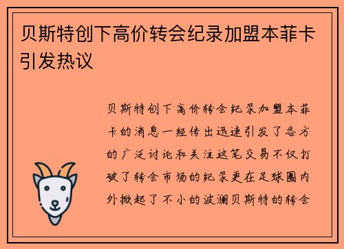 贝斯特创下高价转会纪录加盟本菲卡引发热议
