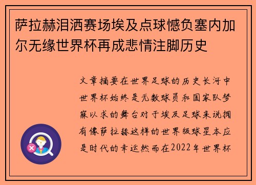 萨拉赫泪洒赛场埃及点球憾负塞内加尔无缘世界杯再成悲情注脚历史 萨拉赫泪洒赛场埃及点球憾负塞内加尔无缘世界杯再成悲情注脚历史