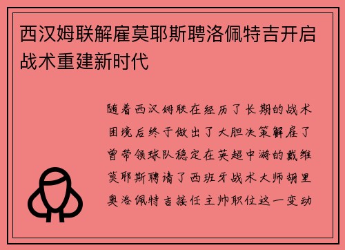 西汉姆联解雇莫耶斯聘洛佩特吉开启战术重建新时代 西汉姆联解雇莫耶斯聘洛佩特吉开启战术重建新时代