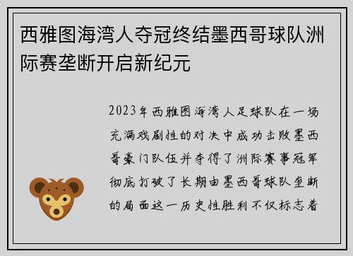 西雅图海湾人夺冠终结墨西哥球队洲际赛垄断开启新纪元 西雅图海湾人夺冠终结墨西哥球队洲际赛垄断开启新纪元
