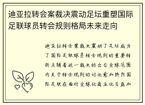 迪亚拉转会案裁决震动足坛重塑国际足联球员转会规则格局未来走向 迪亚拉转会案裁决震动足坛重塑国际足联球员转会规则格局未来走向