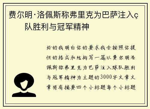 费尔明·洛佩斯称弗里克为巴萨注入球队胜利与冠军精神