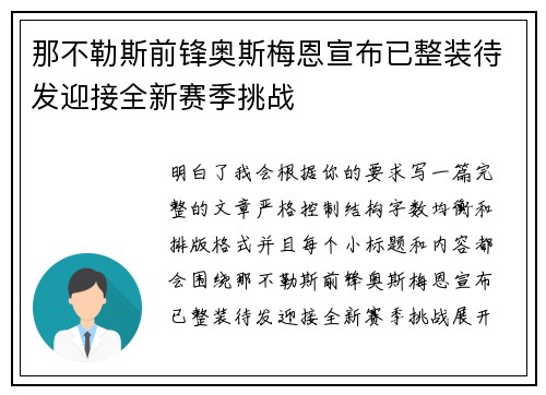 那不勒斯前锋奥斯梅恩宣布已整装待发迎接全新赛季挑战 那不勒斯前锋奥斯梅恩宣布已整装待发迎接全新赛季挑战