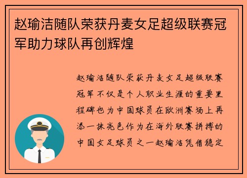 赵瑜洁随队荣获丹麦女足超级联赛冠军助力球队再创辉煌 赵瑜洁随队荣获丹麦女足超级联赛冠军助力球队再创辉煌