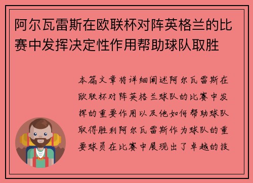 阿尔瓦雷斯在欧联杯对阵英格兰的比赛中发挥决定性作用帮助球队取胜 阿尔瓦雷斯在欧联杯对阵英格兰的比赛中发挥决定性作用帮助球队取胜