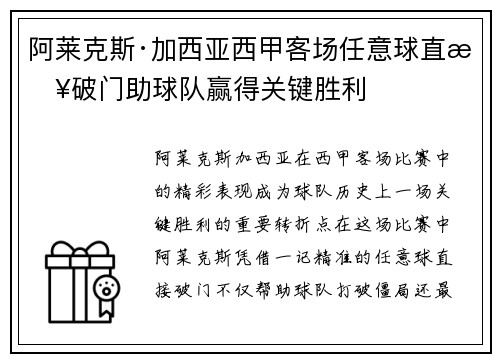 阿莱克斯·加西亚西甲客场任意球直接破门助球队赢得关键胜利