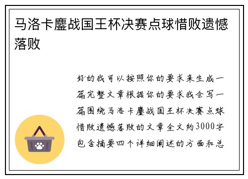 马洛卡鏖战国王杯决赛点球惜败遗憾落败