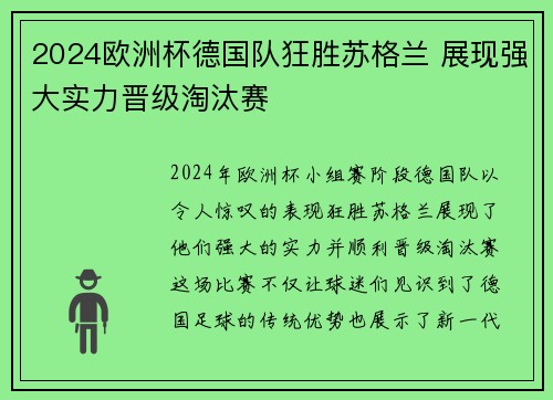 2024欧洲杯德国队狂胜苏格兰 展现强大实力晋级淘汰赛