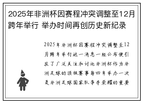2025年非洲杯因赛程冲突调整至12月跨年举行 举办时间再创历史新纪录