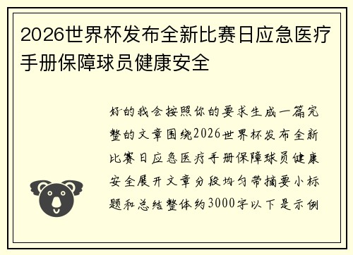 2026世界杯发布全新比赛日应急医疗手册保障球员健康安全 2026世界杯发布全新比赛日应急医疗手册保障球员健康安全