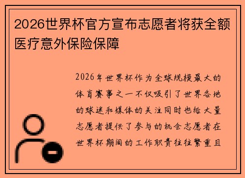 2026世界杯官方宣布志愿者将获全额医疗意外保险保障 2026世界杯官方宣布志愿者将获全额医疗意外保险保障