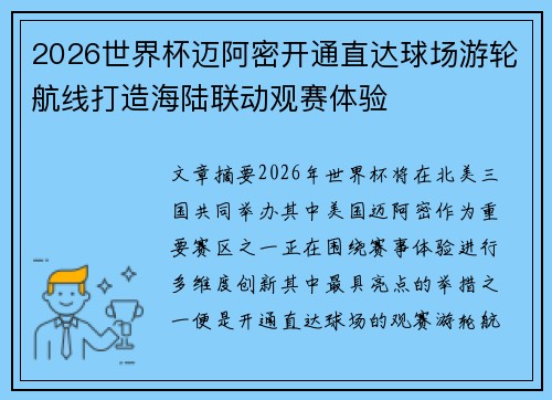 2026世界杯迈阿密开通直达球场游轮航线打造海陆联动观赛体验 2026世界杯迈阿密开通直达球场游轮航线打造海陆联动观赛体验