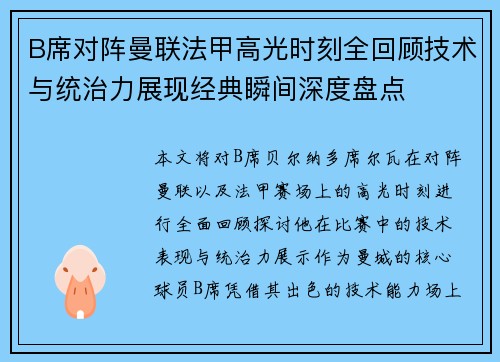 B席对阵曼联法甲高光时刻全回顾技术与统治力展现经典瞬间深度盘点