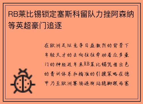 RB莱比锡锁定塞斯科留队力挫阿森纳等英超豪门追逐