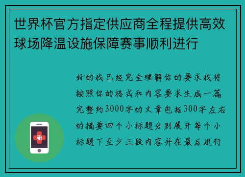 世界杯官方指定供应商全程提供高效球场降温设施保障赛事顺利进行 世界杯官方指定供应商全程提供高效球场降温设施保障赛事顺利进行