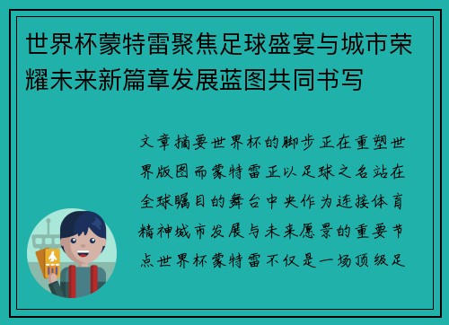 世界杯蒙特雷聚焦足球盛宴与城市荣耀未来新篇章发展蓝图共同书写 世界杯蒙特雷聚焦足球盛宴与城市荣耀未来新篇章发展蓝图共同书写