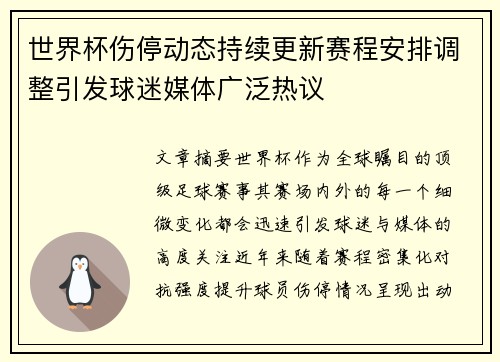 世界杯伤停动态持续更新赛程安排调整引发球迷媒体广泛热议