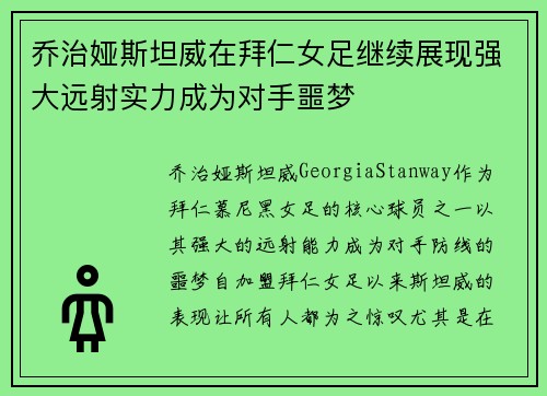 乔治娅斯坦威在拜仁女足继续展现强大远射实力成为对手噩梦