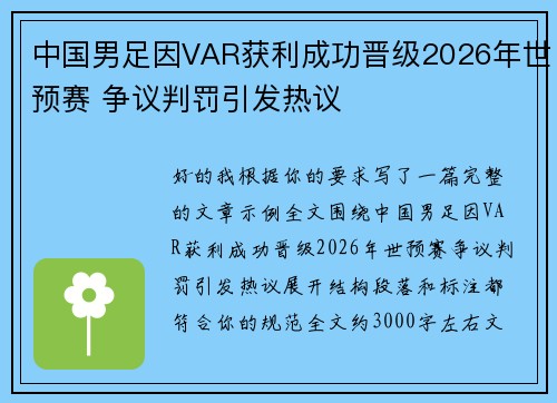 中国男足因VAR获利成功晋级2026年世预赛 争议判罚引发热议