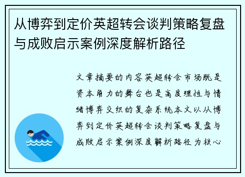 从博弈到定价英超转会谈判策略复盘与成败启示案例深度解析路径