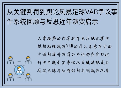 从关键判罚到舆论风暴足球VAR争议事件系统回顾与反思近年演变启示