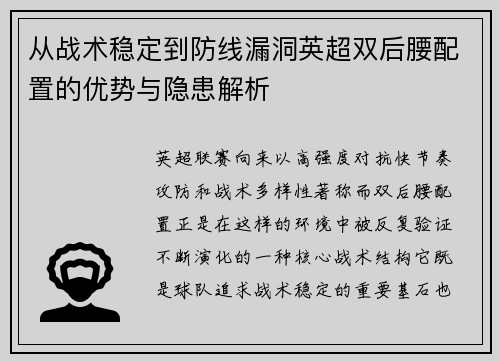 从战术稳定到防线漏洞英超双后腰配置的优势与隐患解析