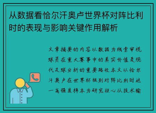 从数据看恰尔汗奥卢世界杯对阵比利时的表现与影响关键作用解析 从数据看恰尔汗奥卢世界杯对阵比利时的表现与影响关键作用解析