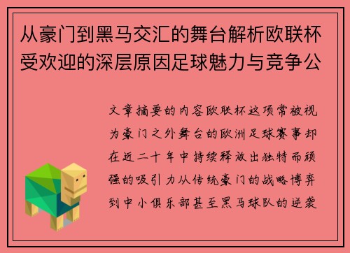 从豪门到黑马交汇的舞台解析欧联杯受欢迎的深层原因足球魅力与竞争公平性