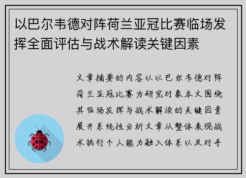 以巴尔韦德对阵荷兰亚冠比赛临场发挥全面评估与战术解读关键因素