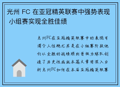 光州 FC 在亚冠精英联赛中强势表现 小组赛实现全胜佳绩