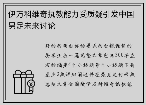 伊万科维奇执教能力受质疑引发中国男足未来讨论