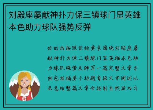 刘殿座屡献神扑力保三镇球门显英雄本色助力球队强势反弹